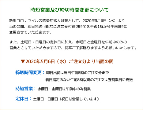 緊急事態宣言に伴う時短営業及び締切時間変更について