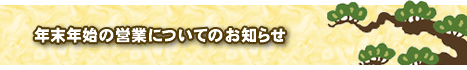 年末年始の営業についてのお知らせ