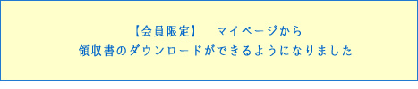 【会員限定】　マイページから領収書のダウンロードができるようになりました