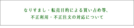 転売目的での買い占めや短期間における過剰な回数のご注文について