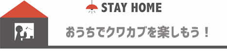 おうちでクワカブを楽しもう!