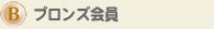 ブロンズ会員