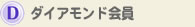 ダイアモンド会員
