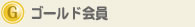 ゴールド会員
