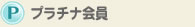 プラチナ会員