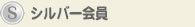 シルバー会員