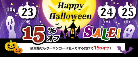 【BUS】Happy Halloween 15％オフSALE！