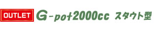 【OUTLET品】G-potスタウト2000cc