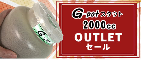【OUTLET品】G-potスタウト2000cc販売中！