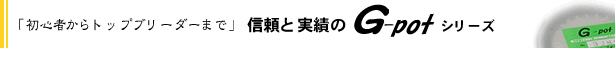 初心者からトップブリーダーまで　信頼と実績のG-potシリーズ