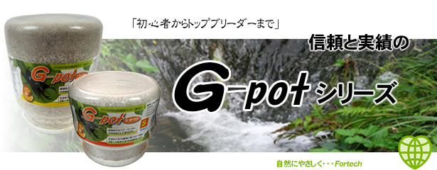 初心者からトップブリーダーまで　信頼と実績のG-potシリーズ