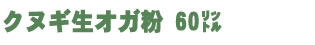 クヌギ生オガ粉60㍑