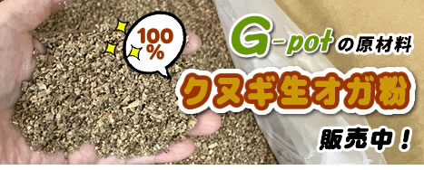 クヌギ生オガ粉60㍑