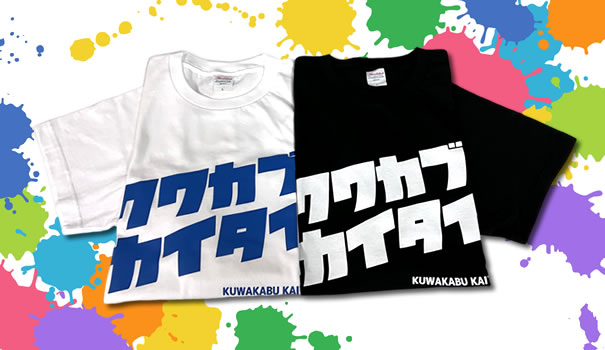 【Fortechオリジナル】「クワカブカイタイ」Ｔシャツ