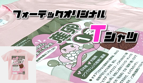 【フォーテックオリジナル】産卵1番Tシャツ