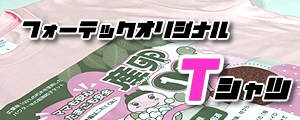 【Fortechオリジナル】　産卵1番Tシャツ