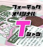 【フォーテックオリジナル】産卵1番Tシャツ