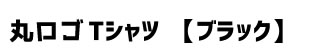 【フォーテックオリジナル】丸ロゴTシャツ ブラック
