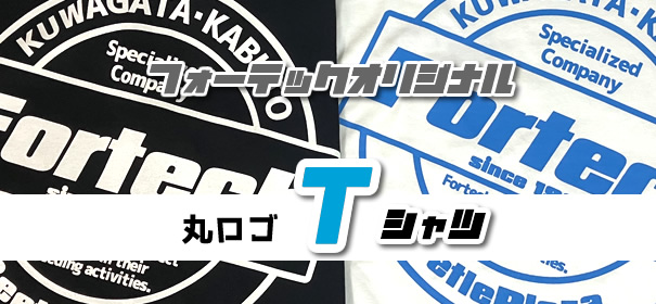 【フォーテックオリジナル】丸ロゴTシャツ