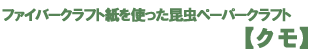 ファイバークラフト紙を使った昆虫ペーパークラフト【クモ】