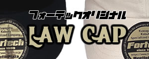 【フォーテックオリジナル】　ローキャップ