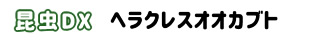 ぷちまる　昆虫DX　ヘラクレスオオカブト