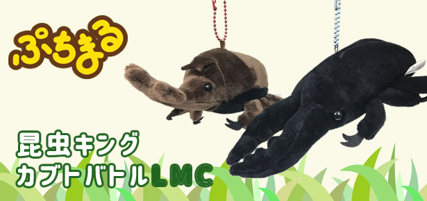 ぷちまる 昆虫カブトキングバトルLMC
