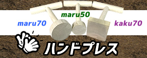 菌糸ブロックの詰め替えや自作発酵マット作成時などに活躍する、軽量で扱いやすいオーソドックスな形の木製ハンドプレス