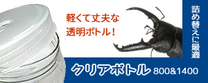 詰め替え菌床やマットを詰めてお使い下さい　クリアボトル800cc＆1400cc