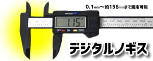 デジタルノギス