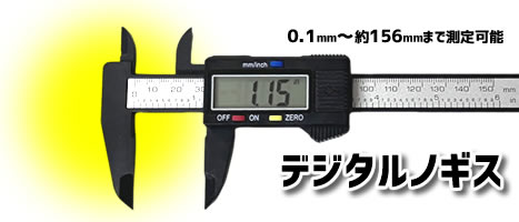 デジタルノギス