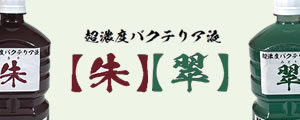 [Dorcus Academy]超濃度バクテリア液【朱】【翠】