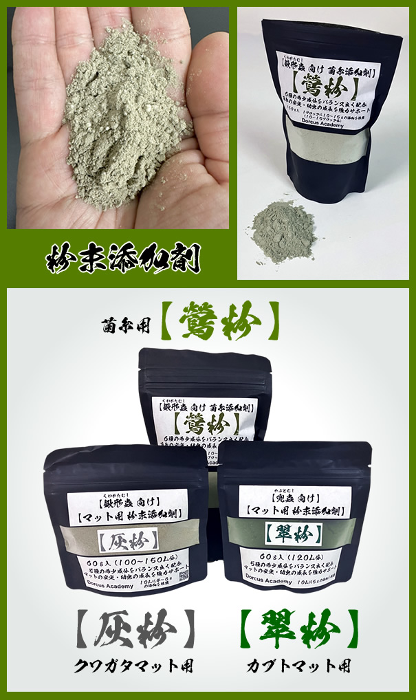 [Dorcus Academy] 菌糸用 粉末添加剤【鶯粉】 