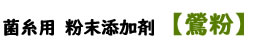 [Dorcus Academy] 菌糸用 粉末添加剤【鶯粉】 