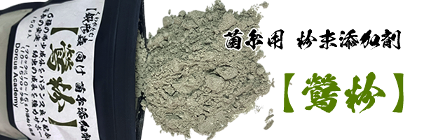 [Dorcus Academy] 菌糸用 粉末添加剤【鶯粉】 