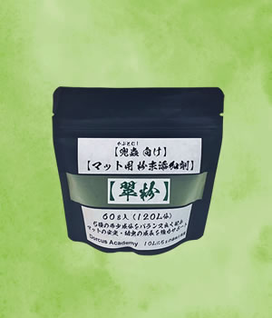 [Dorcus Academy] カブトマット用 粉末添加剤【翠粉】 