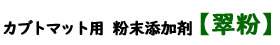 [Dorcus Academy] カブトマット用 粉末添加剤【翠粉】 