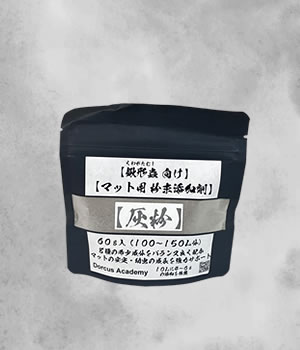 [Dorcus Academy] クワガタマット用 粉末添加剤【灰粉】 