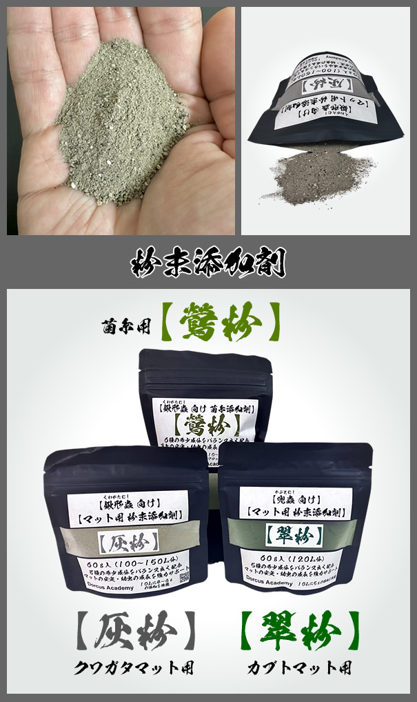 [Dorcus Academy] クワガタマット用 粉末添加剤【灰粉】 