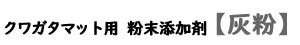 [Dorcus Academy] クワガタマット用 粉末添加剤【灰粉】 