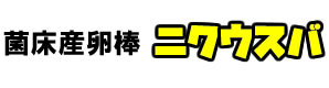 菌床産卵棒【ニクウスバ】
