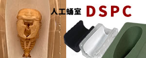人工蛹室 DSPC