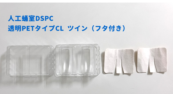 人工蛹室DSPC　透明PETタイプCL・ツイン（フタ付き）