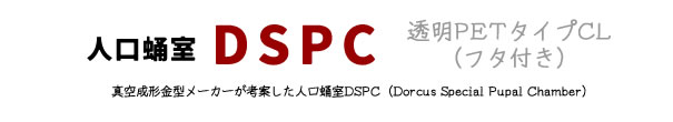 人口蛹室DSPC　透明PETタイプCL（フタ付き）