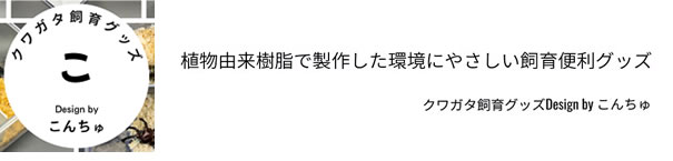 クワガタ飼育グッズ「こんちゅ」