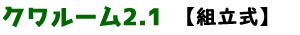 [こんちゅ]クワルーム2.1【組立式】