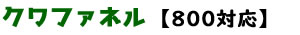 [こんちゅ]クワファネル（800対応）