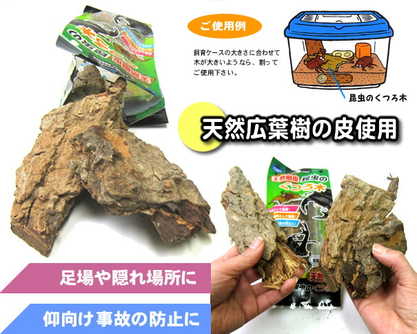 「昆虫のくつろ木」は天然広葉樹の皮を使用。昆虫の足場や仰向け事故の防止に最適です！