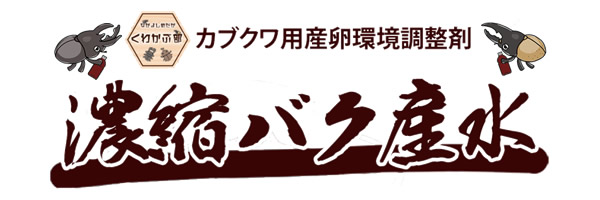 [なかよしめだか]カブクワ用産卵環境用製剤「濃縮バク産水」