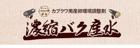 [なかよしめだか]カブクワ用産卵環境用製剤「濃縮バク産水」